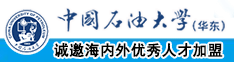 干屄视频大日中国石油大学（华东）教师和博士后招聘启事